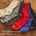 【Sans Souci 34+】シルク混 ソックス 靴下 レディース メンズ 22cm〜25cm 25cm〜28cm クルーソックス オールシーズン 快適 吸湿性 放湿性 保温性 天然素材 ユニセックス 女性用 男性用 シンプル 配色 アクセント