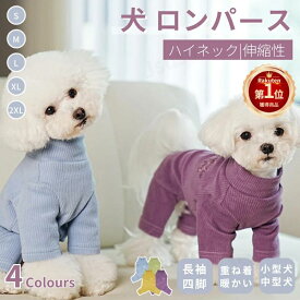 犬服 小中型犬 秋冬服 犬 ロンパース カバーオール 長袖4脚 つなぎ 洋服 ペットウェア ペット 服 暖かい ソフトパジャマ ロングTシャツ ジャンプスーツ インナー 抜 防寒 長袖 部屋着