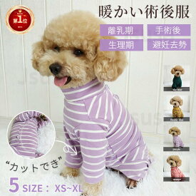 犬 術後服 猫 イヌ ネコ 長袖 四脚 術後着 術後ウェア おむつ ロンパース メス オス 避妊 去勢 乳腺腫瘍 手術 犬服 ドッグウェア 介護服 皮膚保護 傷舐め防止 暖かい 防寒 傷口保護