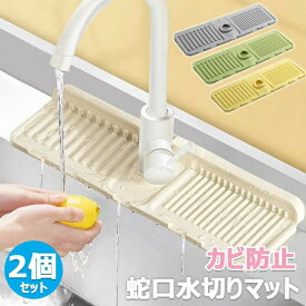 蛇口水切りマット 2個セット キッチン用品 水切りマット 蛇口排水マット シリコーン シリコン 蛇口乾燥 ソフト 珪藻土マット 抗菌 防カビ 水分乾燥パッド 滑り止め 汚れ 洗える 消臭