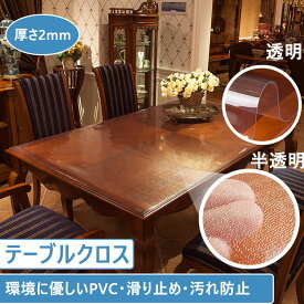テーブルクロス 厚さ2mm テーブルマット 透明 クリア テーブル マット ビニール PVC デスクマット ダイニングテーブル 食卓 リビング ダイニング 防水 汚れ防止 耐熱 撥油