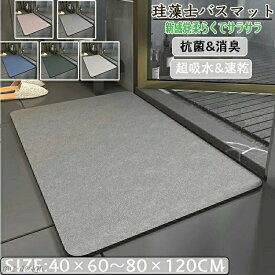 80*120cm 大判 サイズ 珪藻土マット 風呂 バスマット 足ふきマット 速乾 珪藻土 キッチンマット 滑り止め 浴室 抗菌 吸水 洗面所