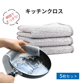 ワイヤー食器用雑巾 金属ワイヤーふきん キッチンタオル 5枚 ワイヤーふきん キッチンクロス 吸水性 油汚れ対策 両面使用 乾湿両用 食器洗い 多目的 ボトル洗浄 メッシュ 食器拭き