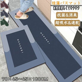 珪藻土バスマット70x45cm 180x45cm 大判 サイズ 珪藻土マット 台所 風呂 バスマット 足ふきマット 速乾 珪藻土 キッチンマット 滑り止め 浴室 洗面所 北欧 抗菌 吸水速乾
