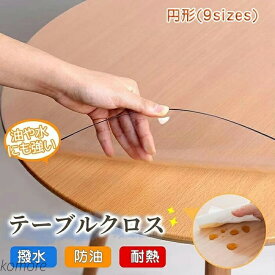 透明 テーブルクロス ビニールクロス 円形 エンボス加工 透明カバー 防水 耐熱 耐久 ビニールマット デスクマット テーブルマット