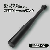 楽天市場】トレーニングバット 2kgの通販