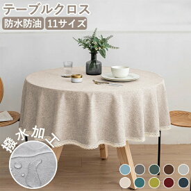 テーブルクロス 撥水 円形 北欧 リネン 綿麻 テーブルカバー 防水防油 食卓カバー シンプル 11サイズ デスクカバー 机カバー おしゃれ 食卓用 クロス 取付 多機能 マルチクロス