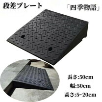 楽天市場】段差解消スロープ 段差12センチの通販