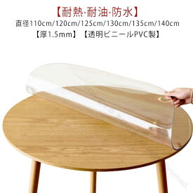 透明テーブルクロス ダイニングテーブルマット 円形ビニールクロス 厚手PVCマット 撥水防水シート 耐熱耐油保護カバー 13 120cm 直径110cm 傷防止クッションンマット