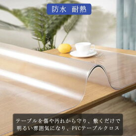 テーブルクロス 透明 テーブルマット 1mm 防水 撥水 食卓デスクマット PVC 滑り止め デスクマット PVC製 ダイニングテーブルマット