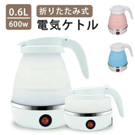 電気 ケトル ポット 600ml 折りたたみ シリコン 電気ポット 電気ケトル 空焚き防止 車中泊 やかん トリップケトル 高速 湯沸かし器 湯沸かしポット マイケトル 軽量 北欧 かわいい 一人暮らし シンプル コンパクト 持ち運び ホテル 旅行 小型 出張 折り畳みケトル海外