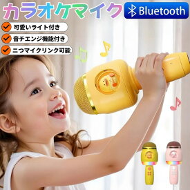 【業界大好評】マイク ブルートゥースマイク ワイヤレスマイク カラオケマイク 5.3Verブルートゥース bluetooth スマホとリンク可能 音チェンジ機能付き 可愛いライト機能 子供用マイク 家庭用 Android/iPhone対応 宴会 新年会 忘年会 パーティー カラオケ