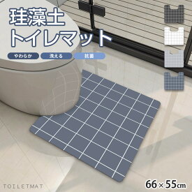 全品10％off●トイレマット 珪藻土 洗える 清潔 抗菌 防臭 やわらか ソフト 大判 大きい 速乾 薄い 吸水 吸収 エコ タイル 柄 ナチュラル 便利 グッズ 洗面台 マット 北欧 手入れ 割れない 収納 可愛い おしゃれ ノンアスベスト ブランド 北欧 チェック 高級