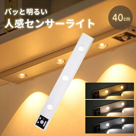 人感センサーライト LED 40cm 屋内 明るい 3段階 調色 調光 usb 充電 おしゃれ 可愛い 感度 オレンジ 昼光色 昼白色 電球色 玄関 キッチン 自動点灯 消灯 マグネット 足元灯 非常灯 常夜灯 防犯 災害 ライト キャンプ アウトドア 間接照明 勉強 机 新生活 スタンド キッズ