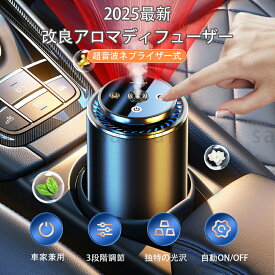 【100円OFFクーポン配布中】2025最新改良 アロマディフューザー 50ml付 車載アロマディフューザー充電式 自動ON/OFF 車用芳香剤 高級カー用品 アルミ合金製 静音 フランス産天然香料 エッセンシャルオイル付き カーフレグランス ギフト 超音波霧化 バッテリー内蔵