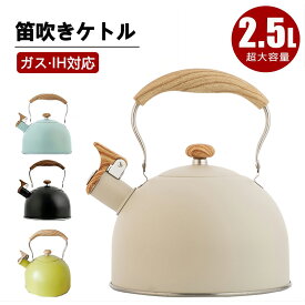 ケトル ステンレス 笛吹きケトル 2.5L やかん 笛吹ケトル ホイッスルケトル ケットル ステンレス ケトル キッチン雑貨 湯沸かし ガス火対応 IH対応 大容量 ケトル キッチン用品 広口 かわいい おしゃれ