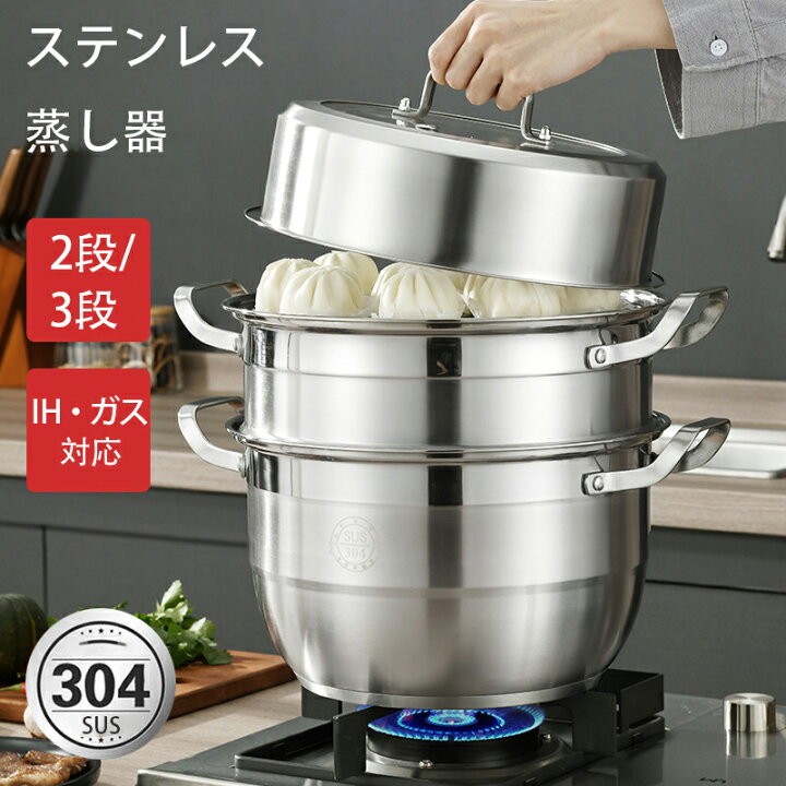 楽天市場】ステンレス蒸し器 蒸し器 蒸しもの鍋 中華鍋対応 2段 3段 
