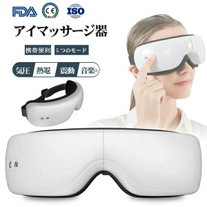 目のケア 目 疲労緩和 目元ケア 音楽再生 bluetooth 180度折り畳み ホワイト 1200mah大容量 携帯しやすい 5つのモード 震動 振動 温感熱罨 恒温42℃ Type-c 簡単操作 目の周り アイ 機疲労緩和 アイ補