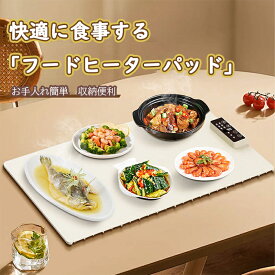 【100円OFFクーポン配布中】食品保温プレート 料理 保温シート 電気保温トレイ 60〜100° 温度調整 タイマー機能 260W 保温機能 ごはん 卓上 電気 フードウォーマー コンパクト 折り畳み 温める 保温器 電気プレート 滑り止め 撥水加工 掃除が簡単 多機能食品断熱ボード