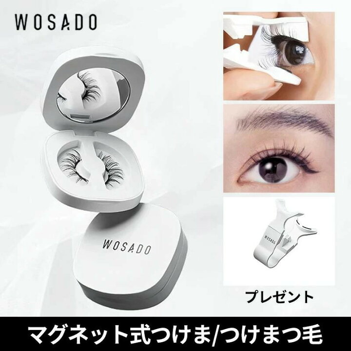 楽天市場】WOSADO マグネット式つけま つけまつげ 磁気まつげ 3Dつけ 