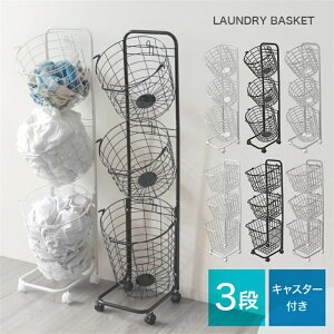 【送料無料】ランドリーバスケット スリム 3段 キャスター 大容量 53L ランドリーラック ランドリーワゴン ランドリー収納 洗濯かご ワイヤーバスケット おしゃれ 洗濯物入れ かご 脱衣かご
