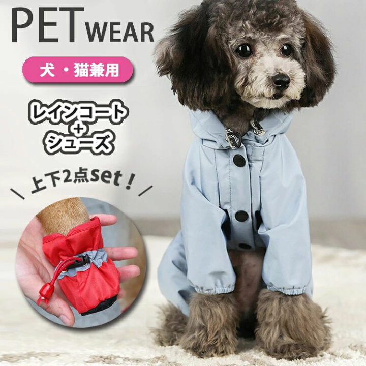 楽天市場】犬 レインコート 靴 2点セット 犬服 ポンチョ パーカー 