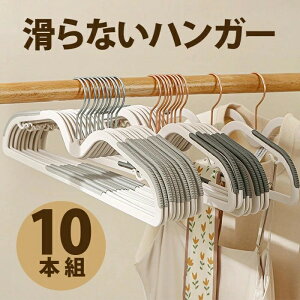 【期間ポイント10倍】【10個セット】ハンガー かたくずれ防止 10本組 滑らないハンガー プラスチック 洗濯ハンガー 360°回転 省スペース 多機能 おしゃれ 型崩れ防止 洋服ハンガー スーツ シ