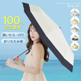 P10倍 折りたたみ傘 日傘 UVカット 大きめ 傘 軽量 折り畳み傘 晴雨兼用 頑丈 8本骨 コンパクト かわいい 撥水 耐強風 遮熱 遮光 通勤 男女兼用 おしゃれ ひんやり傘