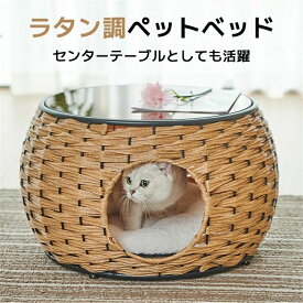 ローテーブル 猫 小型犬 ペットベッド ラタンカフェテーブルベッド 隠れ家 透明天板 キャットハウス ペットソファ かわいい おしゃれ