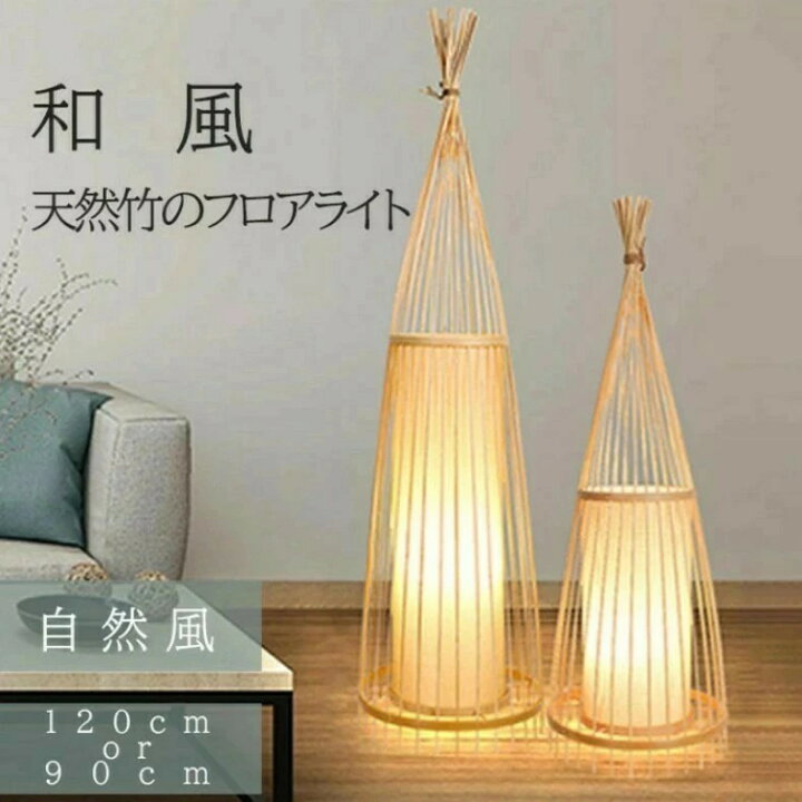 楽天市場】天然竹 和風 LED電球付き フロアライト スタンドライト 間接 
