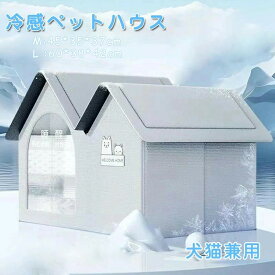 ペットハウス 猫用エアコンルーム 猫 ハウス ひんやり 10個 アイスパック付き ペットベッド 冷却 ペットベッド 接触涼感 通気性 快適性 組み立て簡単 掃除便利 繰り返し利用可能 エコ節電対策 ペット夏用ハウス ドッグハウス 小動物 犬 猫用クールペット 暑さ対策 送料無料