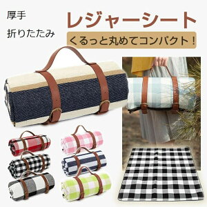 レジャーシート レジャーマット 防水 厚手 折りたたみ ピクニックマット ピクニックシート 花見 キャンプ アウトドア レジャーシート 大判 ピクニックシート アウトドア キャンプ BBQ バーベ