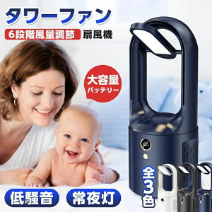羽根なし扇風機 リビング扇風機 タワー 扇風機 羽根なし 首振り 6段階切替 ナイトライト機能 間接照明 卓上ライト USB充電 省エネ 小型 羽なし リビングファン 涼風 家庭用 羽なし 羽根なし扇