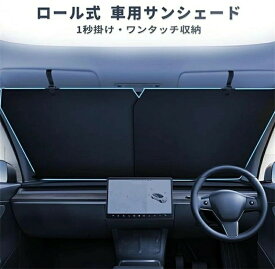 車用 サンシェード フロント 自動ロール式 カーテン サンブラインド ワンタッチ 自動収縮 幅調整可能 吸盤 ポール 日除け 遮光 断熱 軽自動車 普通車 汎用 プライバシー保護 UVカット 紫外線 自動巻き上げ 収納便利 暑さ対策 アクセサリー