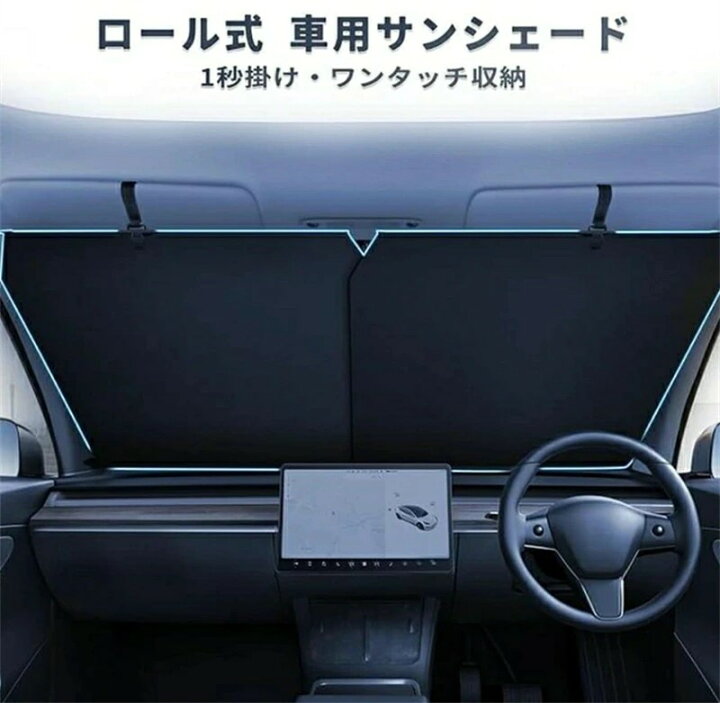 楽天市場】【2025人気 】車用 サンシェード フロント 自動ロール式 