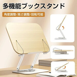 卓上ブックスタンド木製見開きレシピスタンド読書台本立て読書スタンド無垢材姿勢改善高さ調整角度調整360°回転スタンド台卓上木製譜面台楽譜スタンド傾斜台学生用ブックホルダー読書
