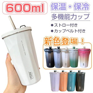 ストロー付きタンブラー ストロー タンブラー 600ml ステンレス 大容量 こぼれない 蓋付き おしゃれ 収納 水筒 トラベルタンブラー ストロー付き 保温 保冷 結露し