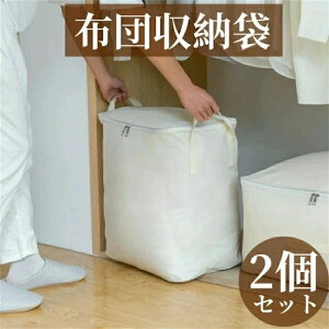 布団収納袋2個セット布団収納ケース布団ケース収納ケースクローゼット収納隙間ふとんシングル掛け布団布団収納隙間収納羽毛布団毛布ブランケットタオルケットおしゃれ大容量衣装ケース