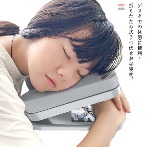 お昼寝枕オフィス学校折りたたみうつ伏せ寝枕デスク用デスク枕うつぶせ寝机枕クッション首枕リラックスピローデスク仮眠柔らかい枕ピロー昼寝休憩快眠グッズおひるね簡単通勤通学