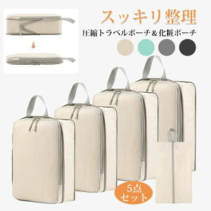 トラベルポーチ圧縮トラベルポーチ旅行用ポーチ圧縮袋5点セット収納ポーチバッグインバッグおむつポーチ軽量出張衣類国内旅行海外旅行レディースメンズ子供撥水おしゃれ