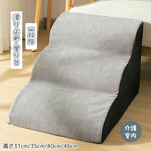 ドッグステップドッグスロープ3段階ドッグステップスロープペット犬小型犬子犬愛犬介護高齢犬老犬室内犬登り台階段おしゃれソファーベッド犬用階段滑り止めペット用品犬用わんちゃん