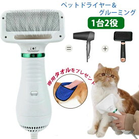 ペットドライヤー ペットブラシ 1台2役 PSE認証済み ペット用 ドライヤー 犬用ドライヤー 猫用ドライヤー グルーミング ヘアドライヤー ペットケア美容 家庭用 グルーミングヘアドライヤー ペットヘア乾燥機 風量/温度調節可