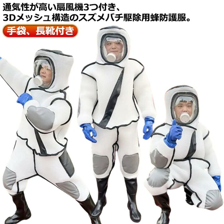 楽天市場】スズメバチ駆除用蜂防護服 扇風機3つ付き 通気性高い 蜂駆除 