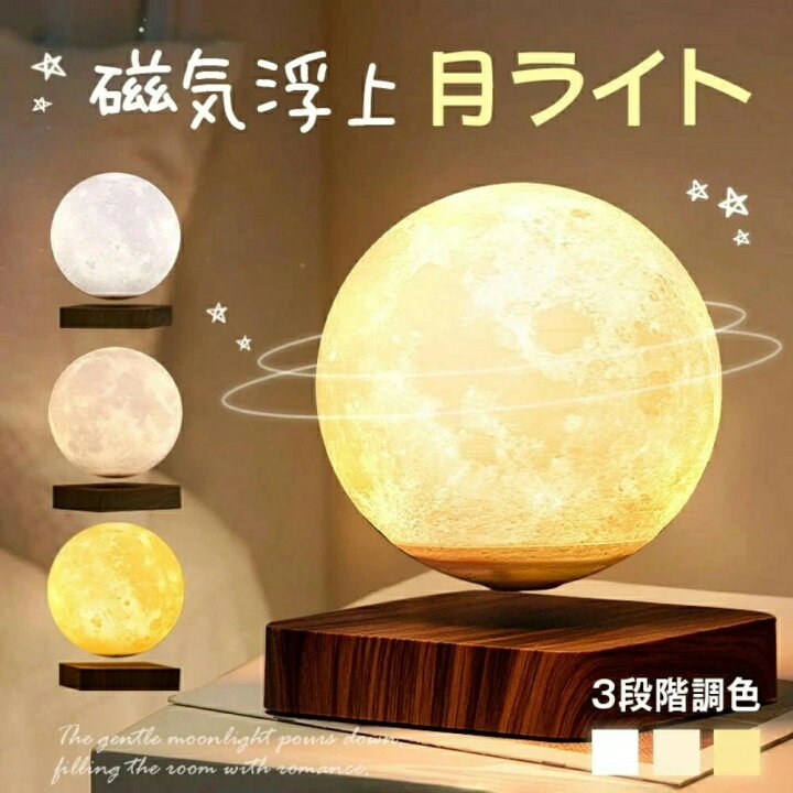 楽天市場】磁気浮上 月ライト 浮遊 3Dプリント 月ランプ 14CM 3色/16色 自動回転 リモコン付き 明るさ調節可能 タイマー機能 ムーンライト  間接照明 お月様ライト 誕生日 プレゼント 部屋のインテリア デスクトップの装飾品 ベッドサイドランプ : sansui22 磁気浮上 月ライト 浮遊 3Dプリント 月ランプ 1416色 自動回転 リモコン付き 明るさ調節可能 タイマー機能 ムーン 間接照明