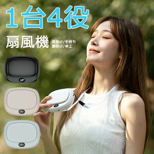 【2025年夏新作 腰掛け扇風機】 ベルトファン 強風5段階調節 ハンディファン 首掛け扇風機 小型 軽量 携帯 扇風機 ハンズフリー 腰掛け/首掛け/手持ち/卓上 4WAY 暑さ対策 熱中症対策 省エネ 静