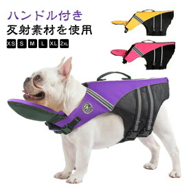 犬用 ライフジャケット あごのせ 救命胴衣 小型犬 中型犬 大型犬 フローティングベスト 配色 かわいい 犬 ライフジャケット 浮き輪 高浮力 ハンドル付き 海 川 水遊び プール 川遊び 海水浴 犬 水泳訓練 犬用ライフジャケット 水害 防災 S M L XL 2XL 大きいサイズ 【送無】