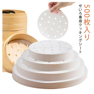 500枚入り せいろ シート 直径 9cm 10cm 11.5cm 12.5cm 13cm 14cm 15cm 16cm 17cm 18cm 20cm 調理用紙 せいろ専用クッキングシート セイロ用 蒸紙 蒸篭 せいろ用紙 料理用クックシート 穴有り 蒸し器 丸型 クッ