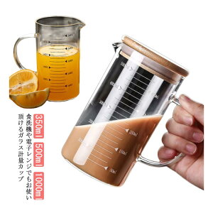 計量カップ 500ml 1000ml 1L 耐熱ガラス 目盛り付き 選べる蓋タイプ 製菓道具 注ぎやすい 調理用具 取っ手付き キッチンツール 電子レンジ対応 熱湯対応 ミルク 強化ガラス 調理器具 クリア ギフ