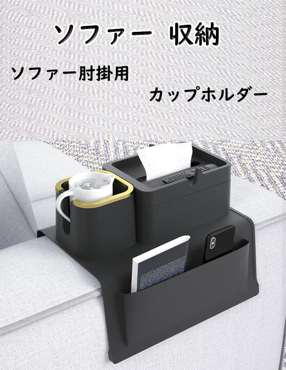 楽天市場】ドリンクホルダー ソファー肘掛用 ソファアームレストトレイ 