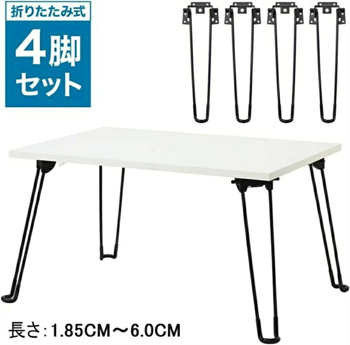 楽天市場】折り畳み 脚 テーブル 4本セット アイアンレッグ 家具 脚 机 